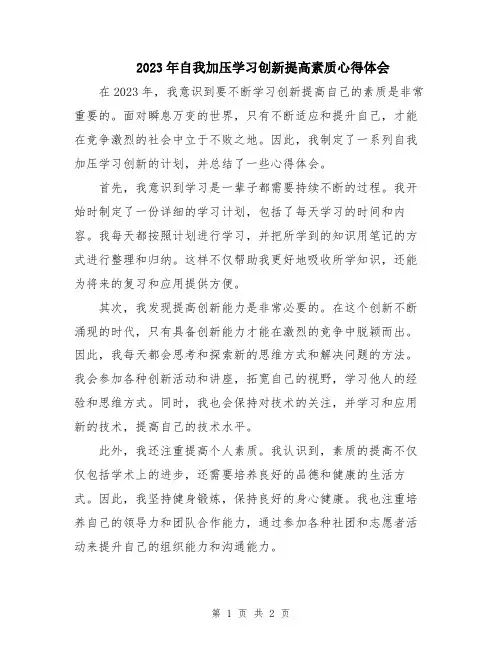2023年自我加压学习创新提高素质心得体会