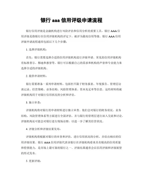 银行aaa信用评级申请流程