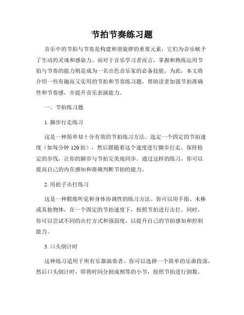 节拍节奏练习题