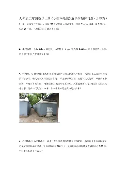 人教版五年级数学上册《小数乘除法》解决问题练习题(含答案)