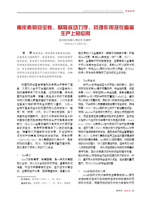 槲皮素的安全性、肠吸收动力学、药理作用及在畜禽生产上的应用