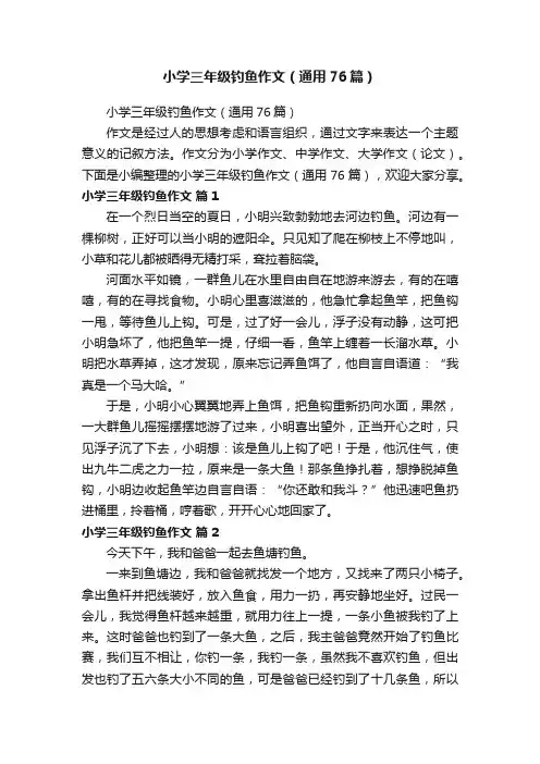 小学三年级钓鱼作文（通用76篇）