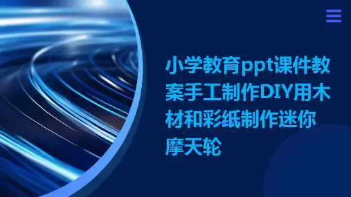 小学教育ppt课件教案手工制作DIY用木材和彩纸制作迷你摩天轮