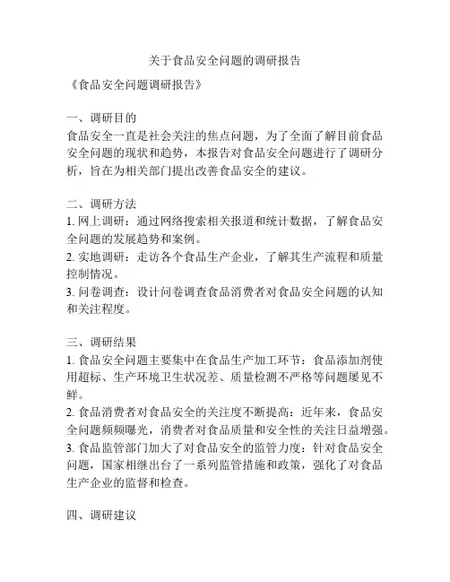 关于食品安全问题的调研报告