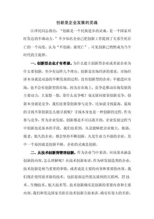 创新是企业发展的灵魂