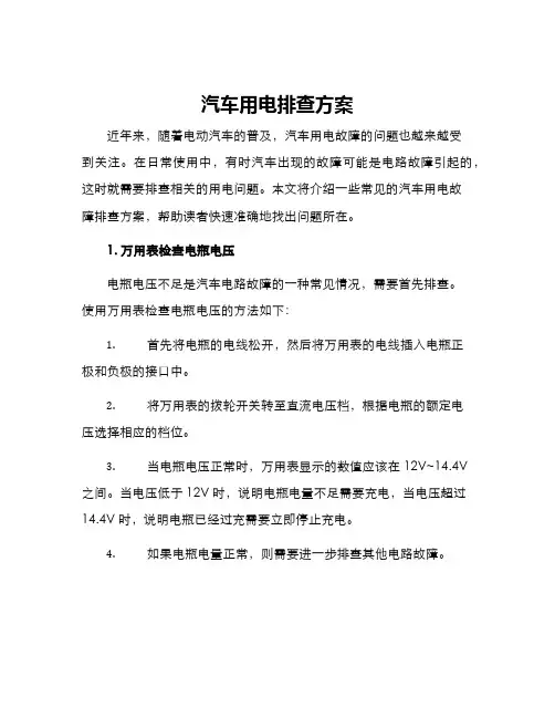 汽车用电排查方案
