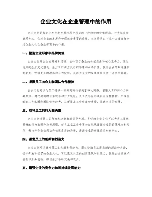 企业文化在企业管理中的作用