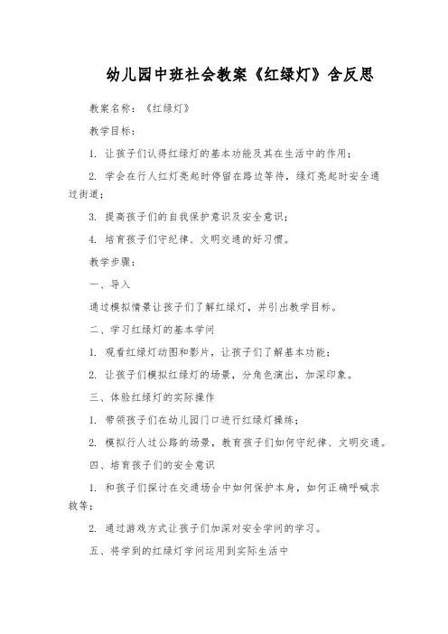 幼儿园中班社会教案《红绿灯》含反思