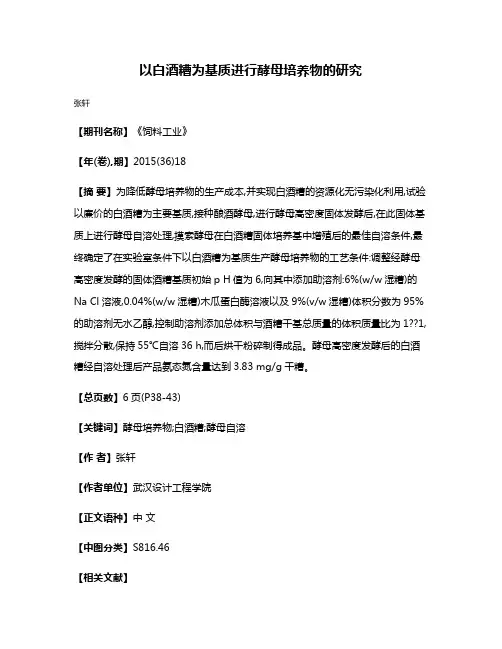 以白酒糟为基质进行酵母培养物的研究