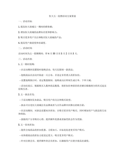 恒大五一促销活动方案策划