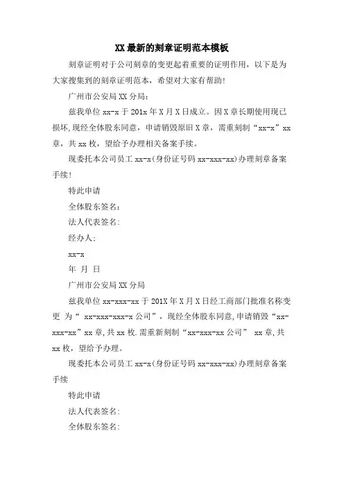 XX的刻章证明范本模板