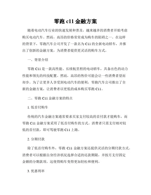 零跑c11金融方案