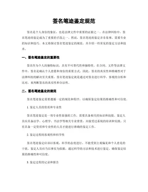 签名笔迹鉴定规范