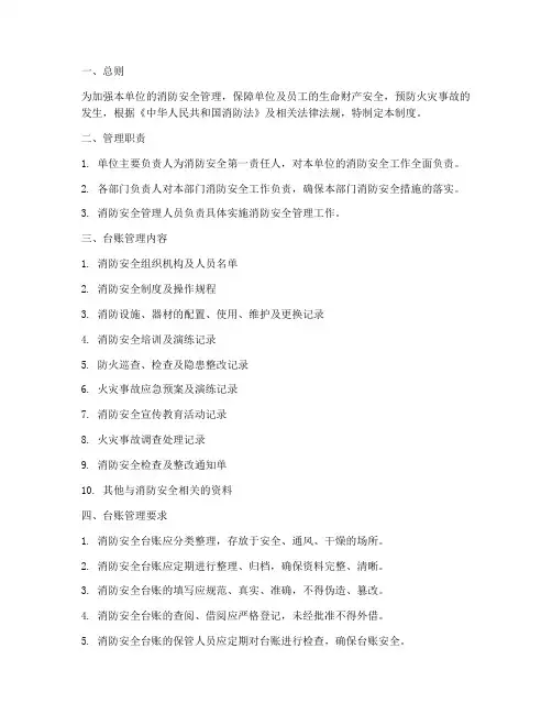 单位消防安全台账管理制度