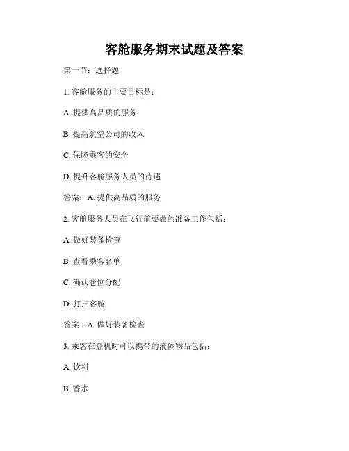 客舱服务期末试题及答案