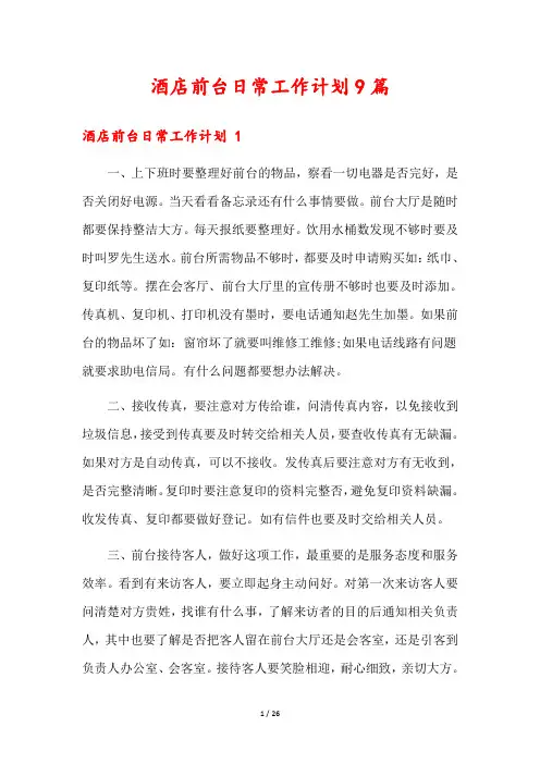 酒店前台日常工作计划9篇