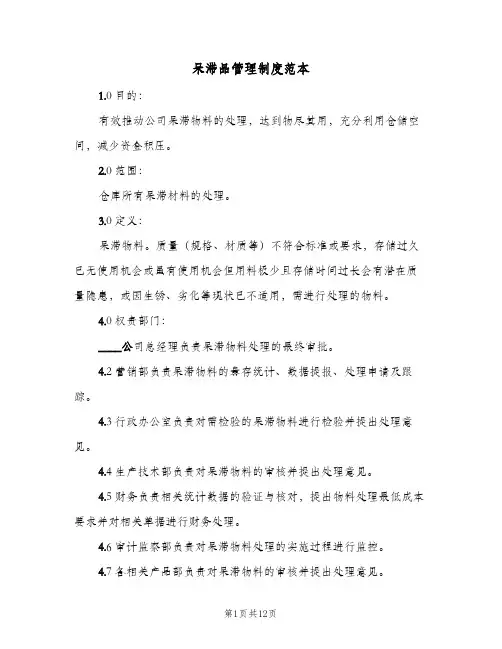 呆滞品管理制度范本(三篇)