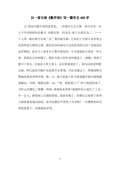 以一首古诗《数字诗》写一篇作文400字