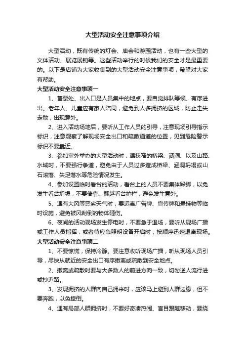 大型活动安全注意事项介绍