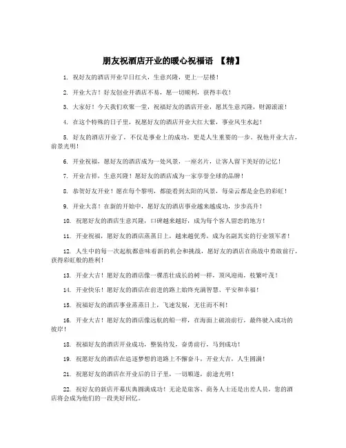 朋友祝酒店开业的暖心祝福语 【精】