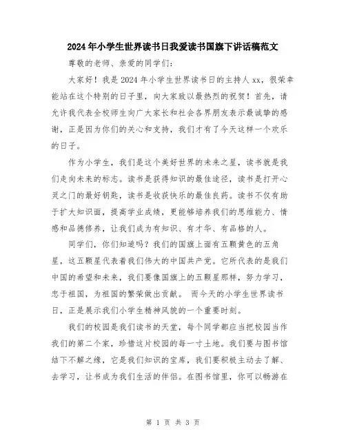 2024年小学生世界读书日我爱读书国旗下讲话稿范文