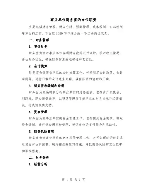 事业单位财务室的岗位职责(3篇)