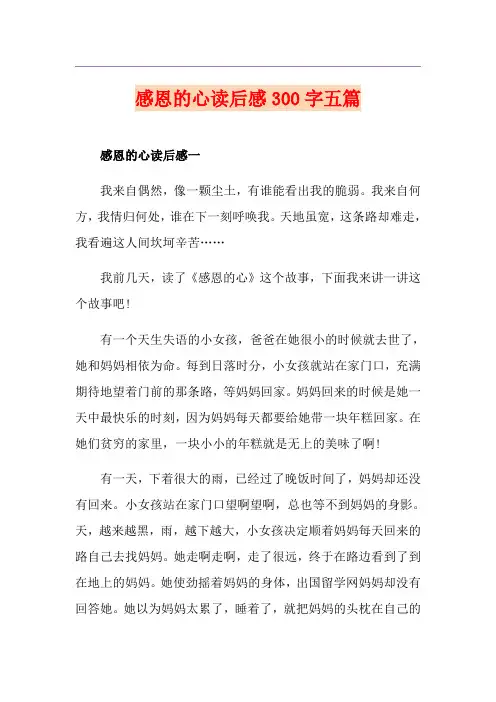 感恩的心读后感300字五篇