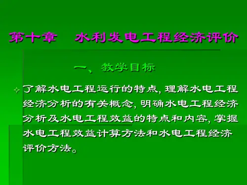 第十章水电站经济评价方法和案例演示