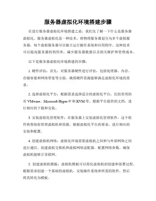 服务器虚拟化环境搭建步骤