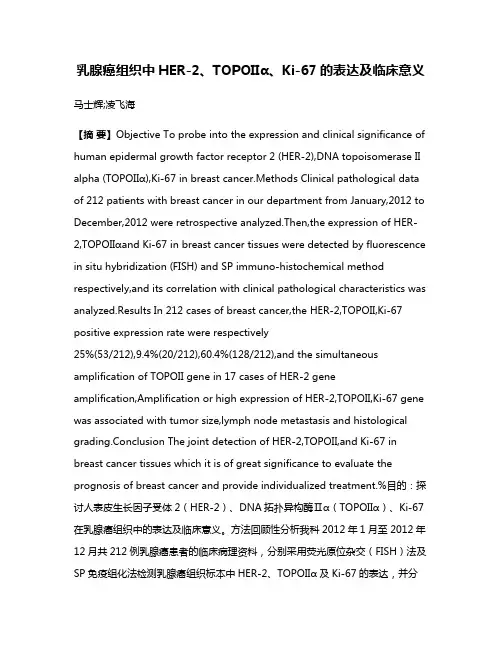乳腺癌组织中HER-2、TOPOIIα、Ki-67的表达及临床意义