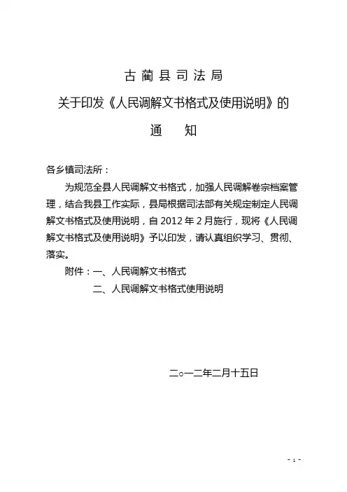 关于印发人民调解文书格式的通知