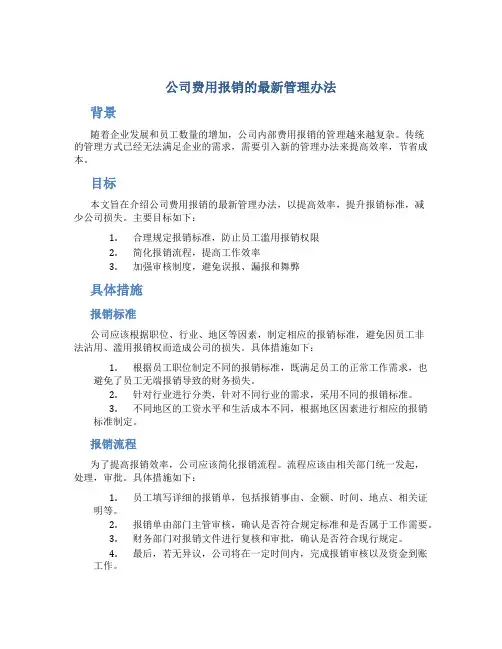 公司费用报销的最新管理办法