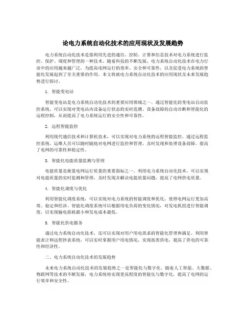 论电力系统自动化技术的应用现状及发展趋势