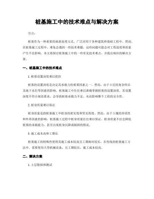 桩基施工中的技术难点与解决方案