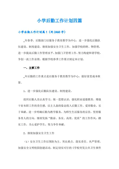 小学后勤工作计划四篇