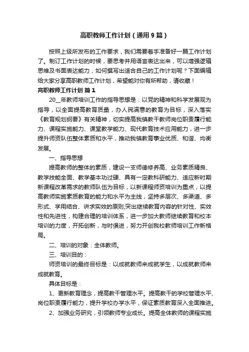 高职教师工作计划（通用9篇）