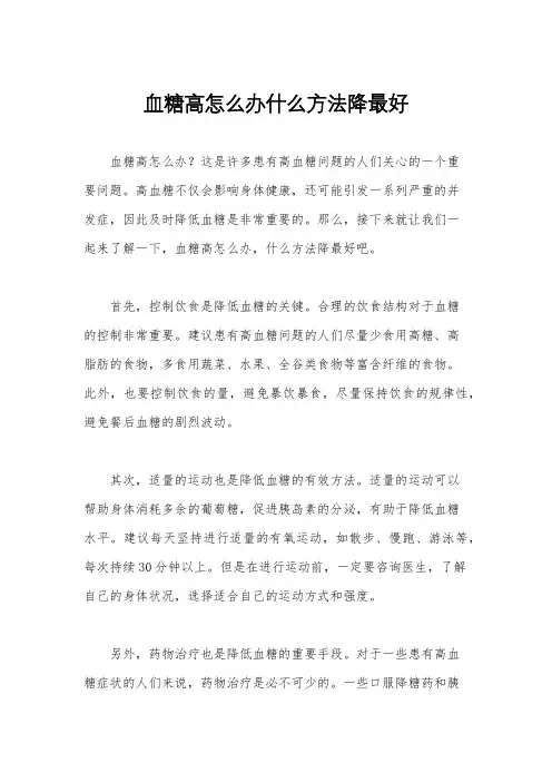 血糖高怎么办什么方法降最好