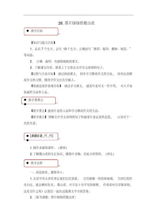 人教新课标四年级上册语文教案-26那片绿绿的爬山虎