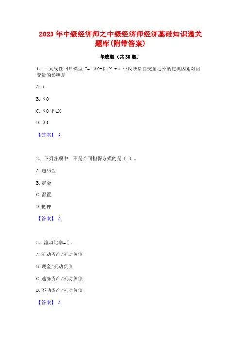 2023年中级经济师之中级经济师经济基础知识通关题库(附带答案)