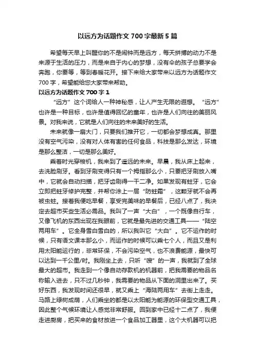 以远方为话题作文700字最新5篇