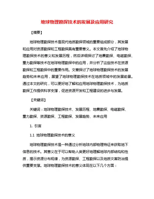 地球物理勘探技术的发展及应用研究