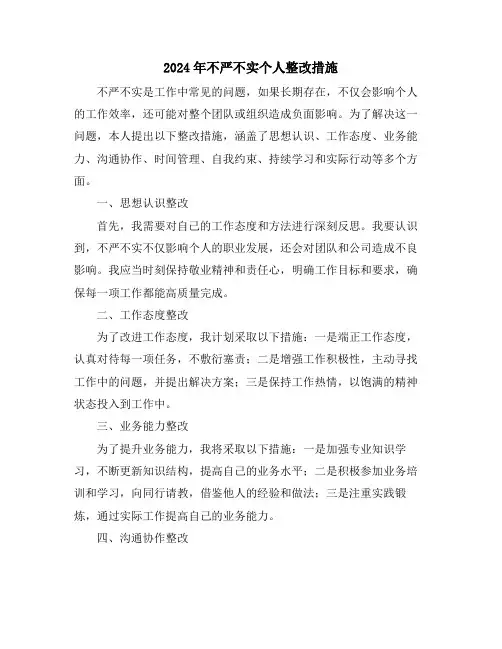 2024年不严不实个人整改措施