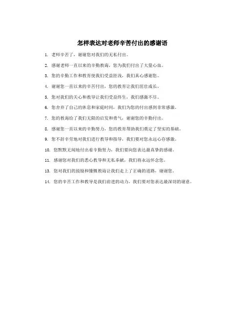 怎样表达对老师辛苦付出的感谢语