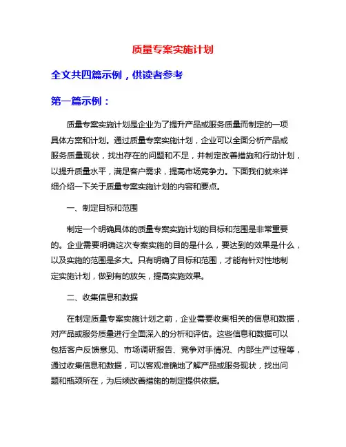 质量专案实施计划
