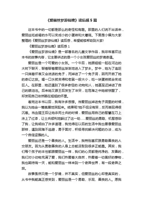 《爱丽丝梦游仙境》读后感5篇