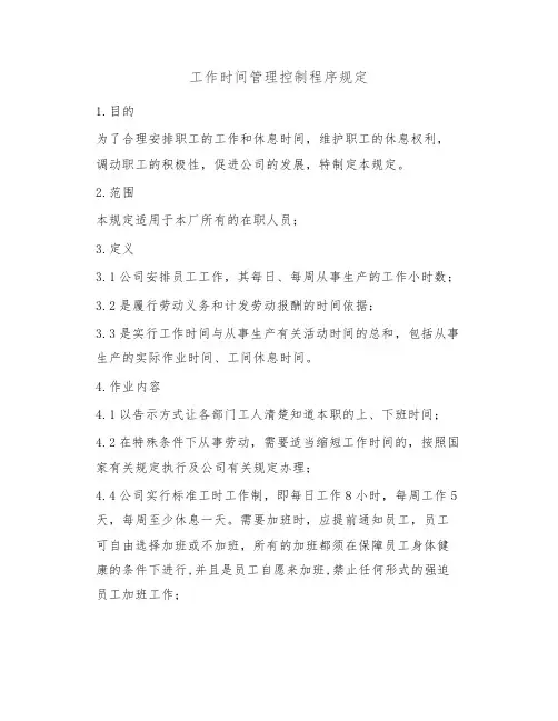 工作时间管理控制程序规定