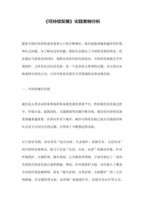 《可持续发展》实践案例分析
