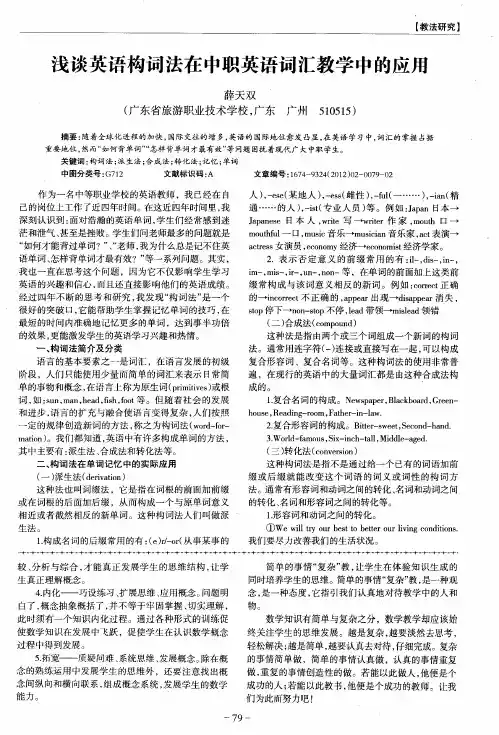 浅谈英语构词法在中职英语词汇教学中的应用