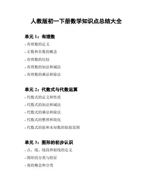 人教版初一下册数学知识点总结大全