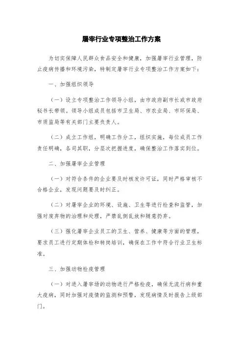 屠宰行业专项整治工作方案